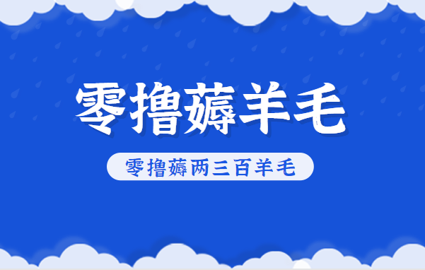 知乎零撸薅羊毛,超赞包回收10-13一个,每个月轻松零撸薅两三百羊毛-百盟网