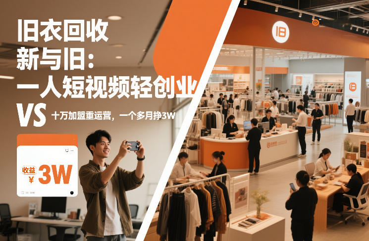 旧衣回收“新”与“旧”:一人短视频轻创业,VS十万加盟重运营,一个多月挣3W【揭秘】-百盟网