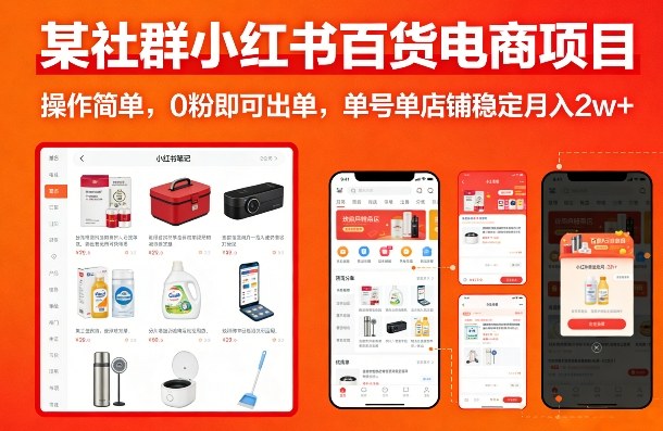 某社群小红书百货电商项目,操作简单,0粉即可出单,单号单店铺稳定月入2w+-百盟网