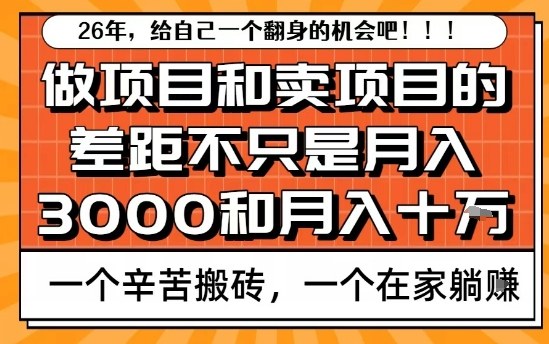 为什么卖项目能轻松月入10个W,而做项目却真正賺不到什么钱?原因竟然是这个!【揭秘】-百盟网