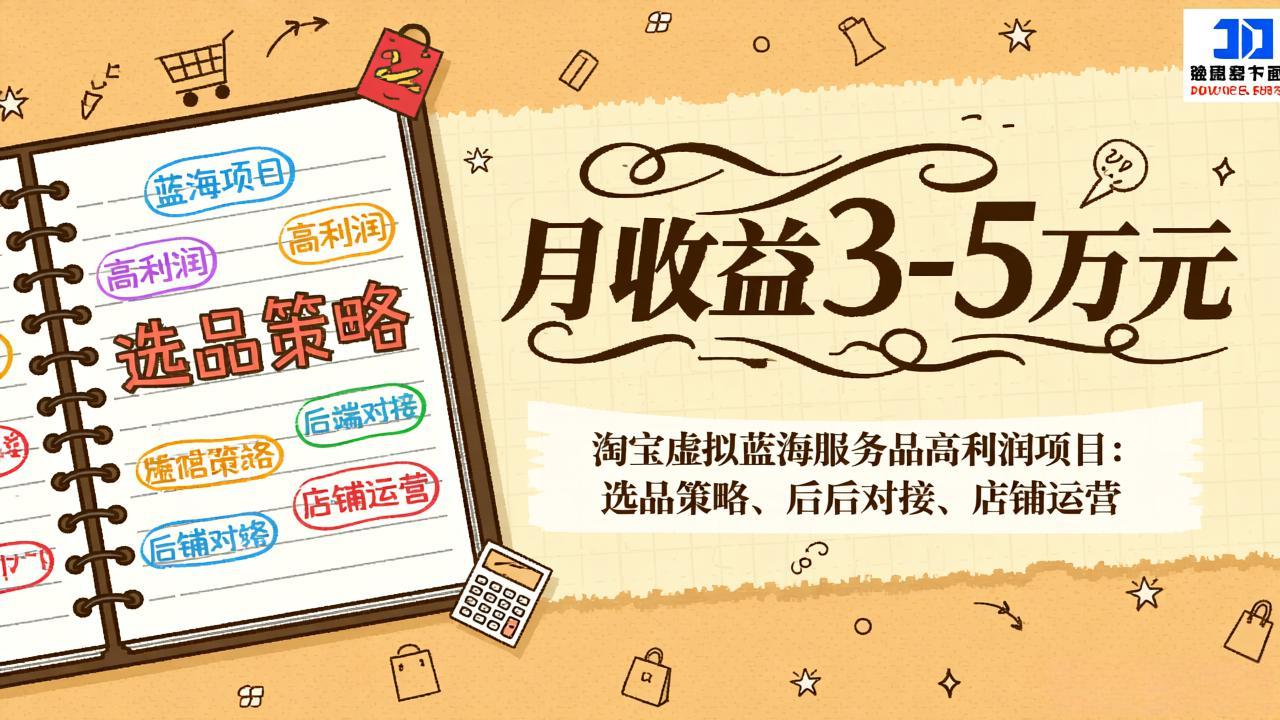 淘宝虚拟蓝海服务品高利润项目:选品策略、后端对接、店铺运营,月收益可达3-5万元-百盟网
