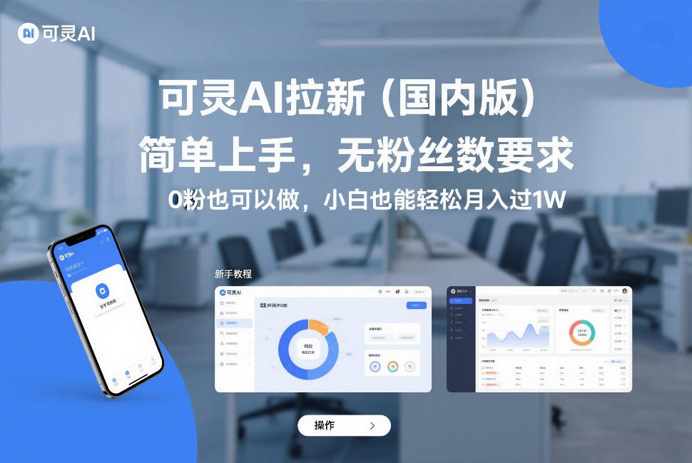 可灵AI拉新(国内版),简单上手,无粉丝数要求,0粉也可以做,小白也能轻松月入过1W-百盟网