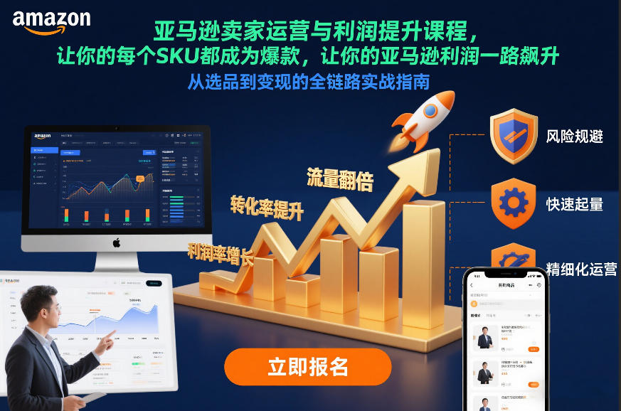 亚马逊卖家运营与利润提升课程,让你的每个SKU都成为爆款,让你的亚马逊利润一路飙升(更新12月)-百盟网