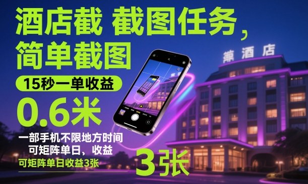 酒店截图任务,简单截图,15秒一单收益0.6米,一部手机不限地方时间,可矩阵单日收益3张【揭秘】-百盟网