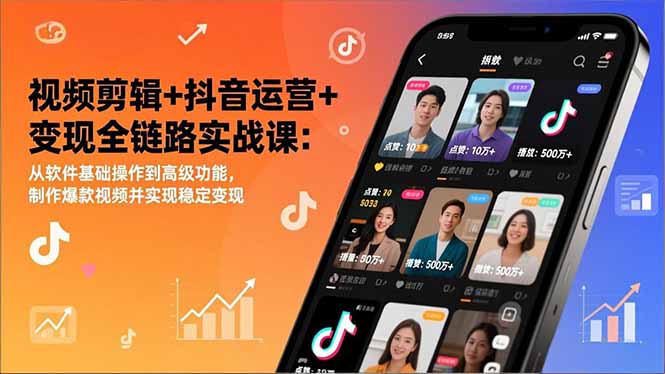 视频剪辑+抖音运营+变现全链路实战课:从软件基础操作到高级功能,制作爆款视频并实现稳定变现-百盟网
