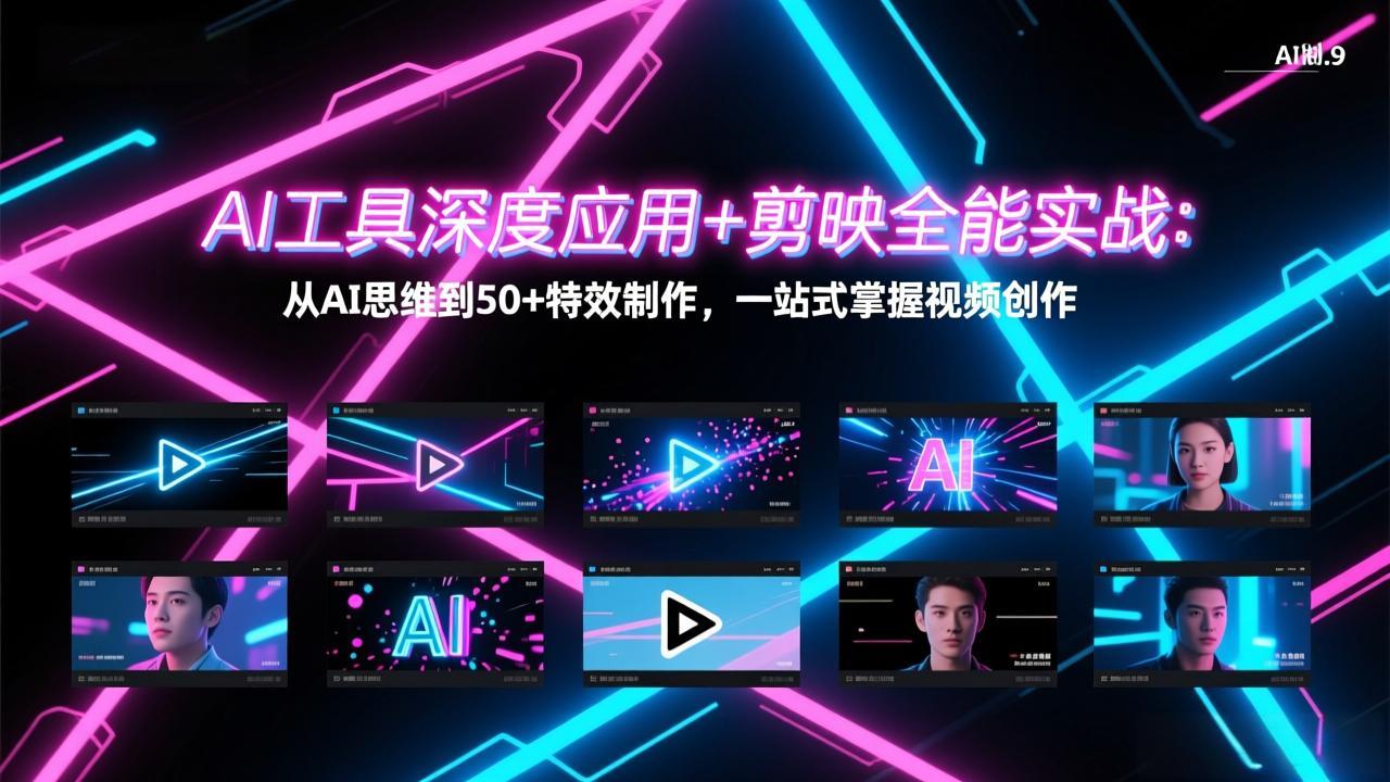 AI工具深度应用+剪映全能实战:从AI思维到50+特效制作,一站式掌握视频创作-百盟网
