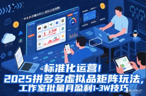 标准化运营!2025拼多多虚拟品矩阵玩法,工作室批量月盈利1-3W技巧【揭秘】-百盟网