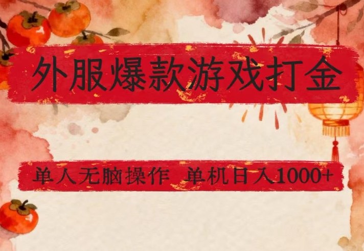 外服爆款游戏打金思路,单人即可无脑操作,收益看得见,单机每天稳定1k+【揭秘】-百盟网