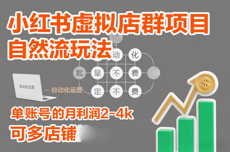 小红书虚拟店群项目,自然流玩法,批量自动化,稳定不费号,单账号的月利润2-4k,可多店矩阵-百盟网