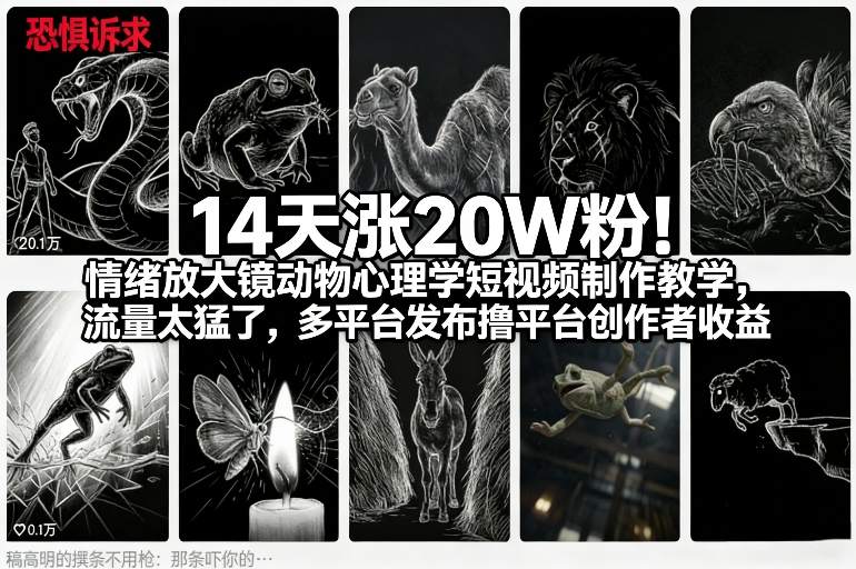 14天涨20W粉!情绪放大镜动物心理学短视频制作教学,流量太猛了,多平台发布撸平台创作者收益-百盟网
