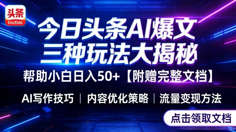 今日头条三大玩法一次性讲透,小白也能轻松上手,附带指令文档,帮助你日入50+【附赠详细文档】-百盟网