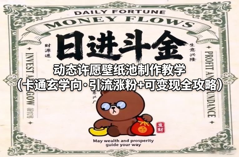 动态许愿壁纸池制作教学(卡通玄学向·引流涨粉+可变现全攻略)-百盟网