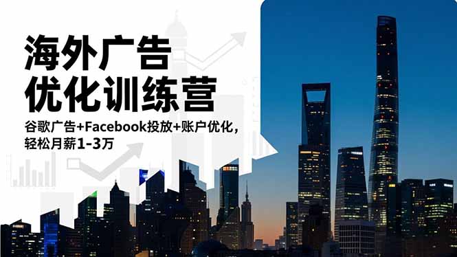 海外广告优化训练营:谷歌广告+Facebook投放+账户优化,轻松月薪1-3万-百盟网