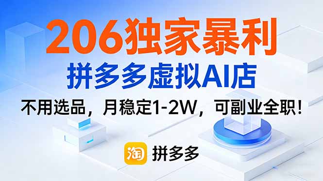 206独家暴利,拼多多虚拟AI店,不用选品,月稳定1-2W,可副业全职!-百盟网