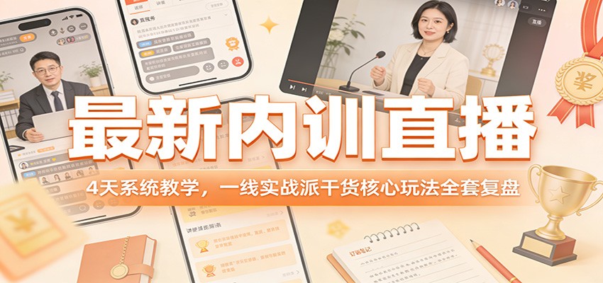 最新内训直播,4天系统教学,一线实战派干货核心玩法全套复盘-百盟网