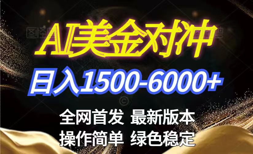 美金搬砖2026新赛道 ,日赚1500-6000+!长期稳定无压力,创业副业闭眼冲!-百盟网