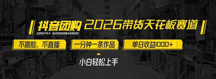2026带货天花板赛道,不露脸,不直播,一分钟一条作品,单日收益1000+,小白轻松上手-百盟网