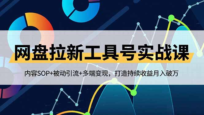 网盘拉新工具号实战课,内容SOP+被动引流+多端变现,打造持续收益月入破万-百盟网
