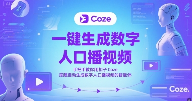 一键生成数字人口播视频,手把手教你用扣子Coze搭建自动生成数字人口播视频的智能体-百盟网