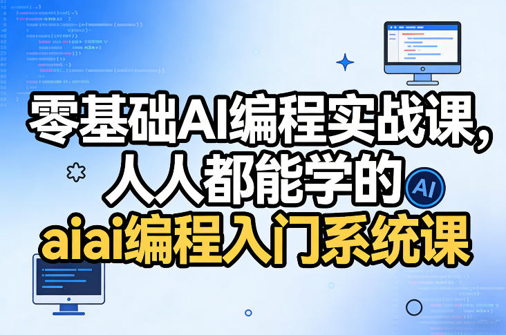 零基础AI编程实战课,人人都能学的ai编程入门系统课-百盟网