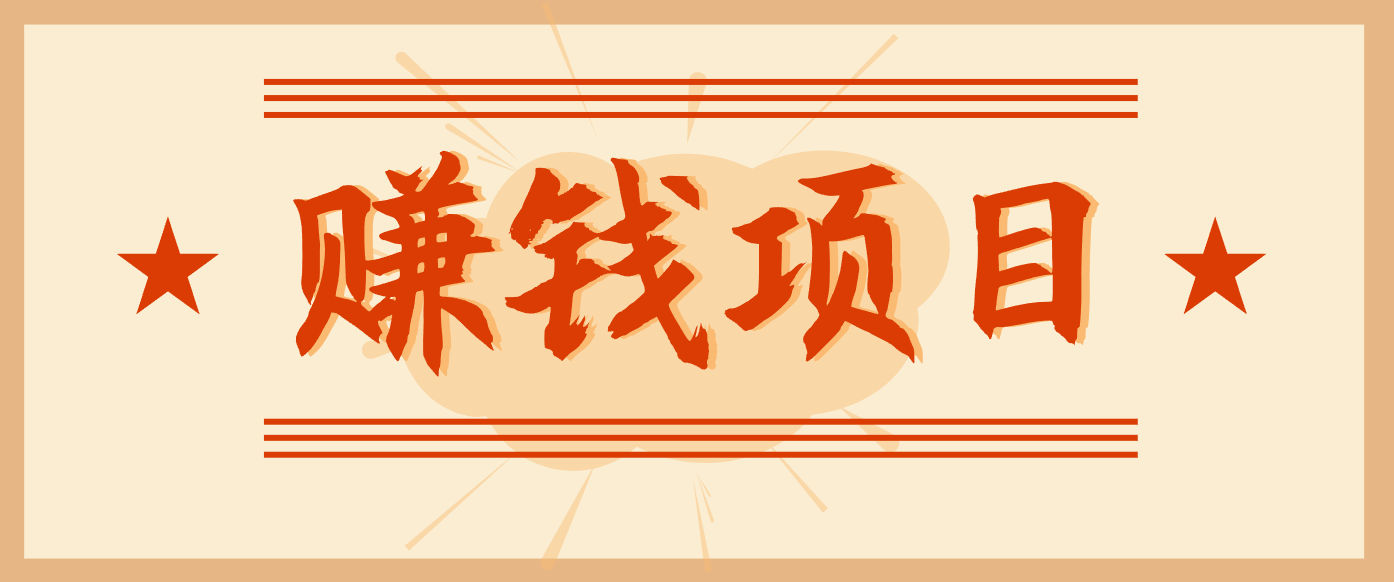 拍照片就有收益,零门槛的信息差项目,一单19.9,轻松实现月收益3000+-百盟网