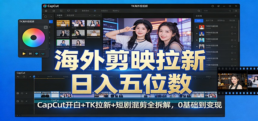 海外剪映拉新日入五位数:CapCut开白+TK拉新+短剧混剪全拆解,0基础到变现-百盟网