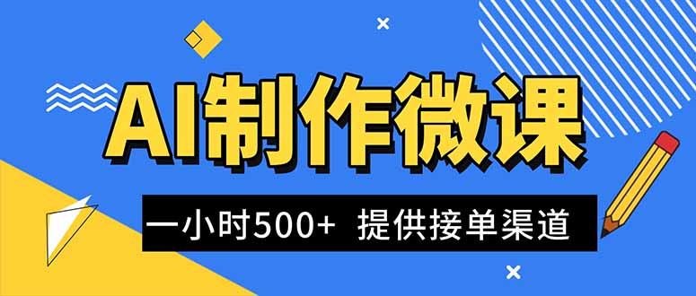 AI制作微课视频,一单300-1000+,蓝海项目,单子做不完,提供接单渠道!-百盟网