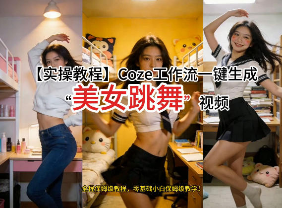 通过Coze工作流,制作《美女跳舞》视频,几分钟制作一个视频从0到1演示搭建过程,实操教学-百盟网