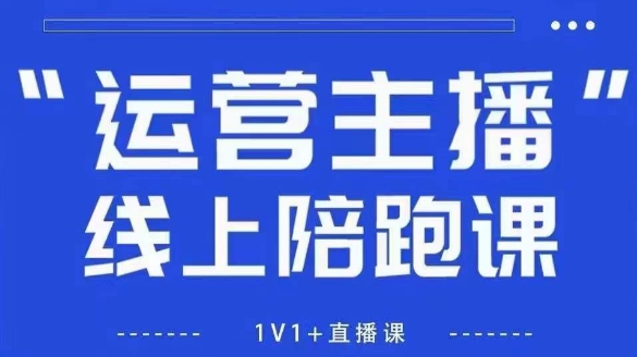 猴帝1600线上课,拉爆自然流,做懂流量的主播,新规政策下,自然流破圈攻略【更新26年3月】-百盟网