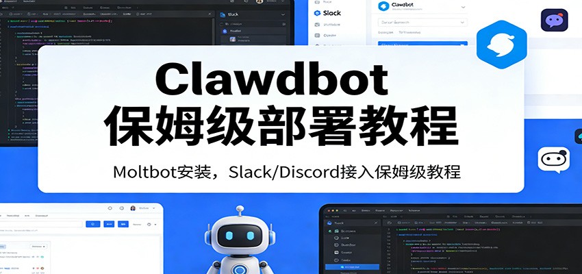 Clawdbot保姆级部署教程:Moltbot安装,Slack/Discord接入零基础入门一步到位-百盟网