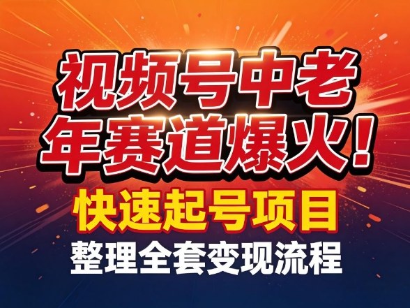视频号中老年这个赛道爆火!测试可以快速起号,整理了全套变现流程-百盟网