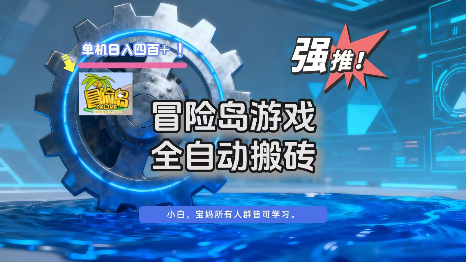 冒险岛游戏全自动搬砖,单机日入400+-百盟网