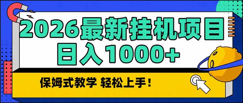 2026 1月最新自动挂机项目长期稳定单日收益1000+-百盟网