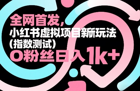 全网首发,小红书虚拟项目新玩法(指数测试),0粉丝日入1k+,整个玩法完整拆解!-百盟网