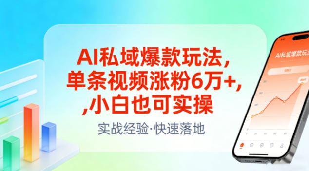 AI私域爆款玩法,单条视频涨粉6W+,小白也可实操-百盟网