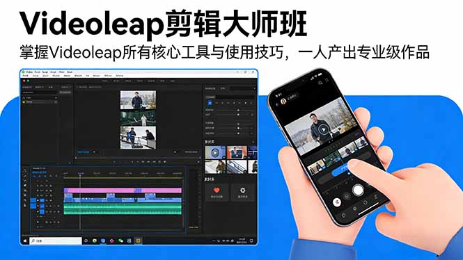 Videoleap剪辑大师班:掌握Videoleap所有核心工具与使用技巧,一人产出专业级作品-百盟网