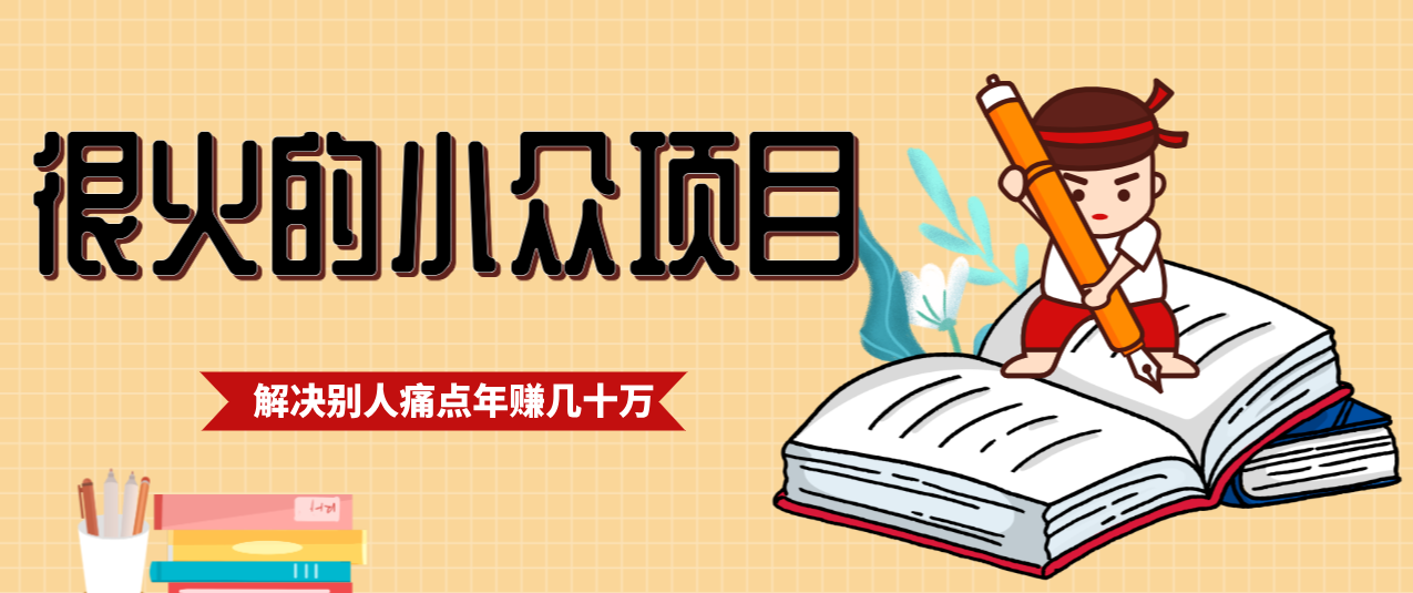 一直都很火的小众项目,抓住应届生求职痛点,这个小众项目年入几十万的底层逻辑-百盟网
