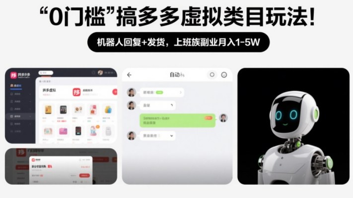 0门槛搞多多虚拟类目玩法!机器人回复+发货,上班族副业月入1-5W【揭秘】-百盟网