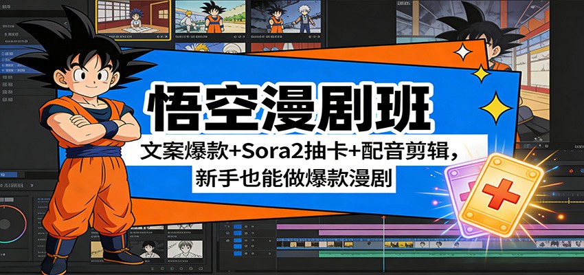 悟空漫剧班:文案爆款+Sora2抽卡+配音剪辑,新手也能做爆款漫剧-百盟网