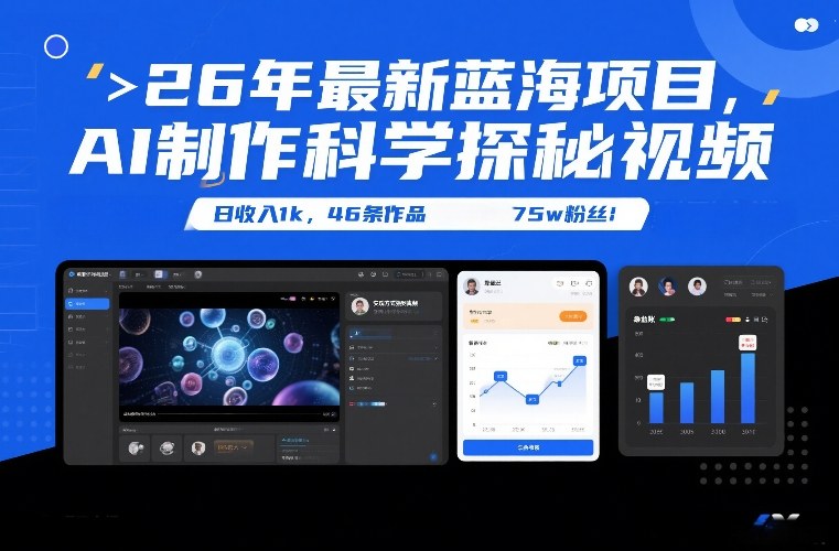 26年最新蓝海项目,AI制作科学探秘视频,变现方式强到离谱,日收入1k,46条作品75w粉丝-百盟网