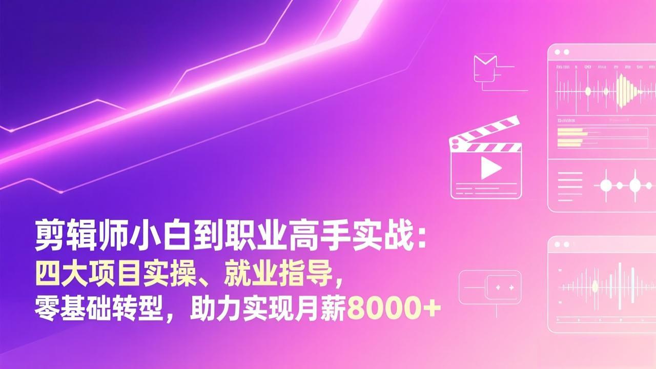 剪辑师小白到职业高手实战:四大项目实操、就业指导,零基础转型,助力实现月薪8000+-百盟网
