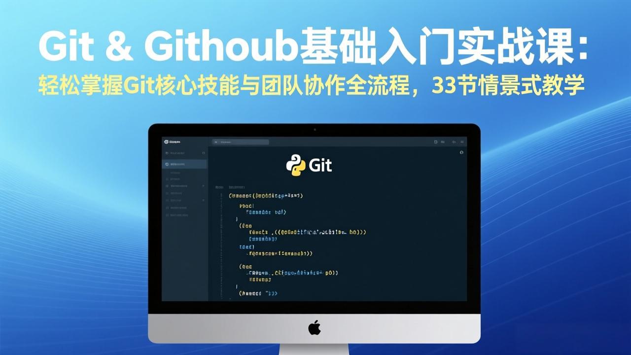 Git & GitHub基础入门实战课:轻松掌握Git核心技能与团队协作全流程,33节情景式教学-百盟网