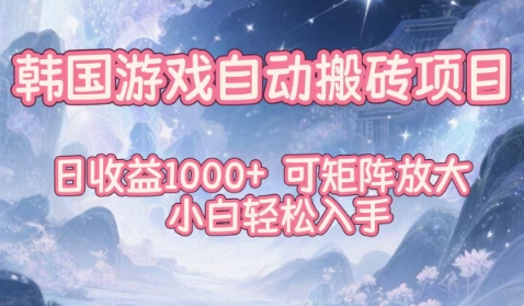 韩国游戏自动搬砖项目,日收益1k+,可矩阵放大,小白轻松入手【揭秘】-百盟网