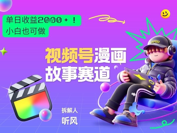 2026黑马项目!视频号漫画故事赛道,单日变现多张,新手小白也可做!-百盟网