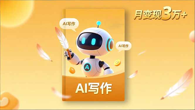 内容创作高阶课,人设打造,表达挖掘,AI写作,流量密码,月变现3万+-百盟网