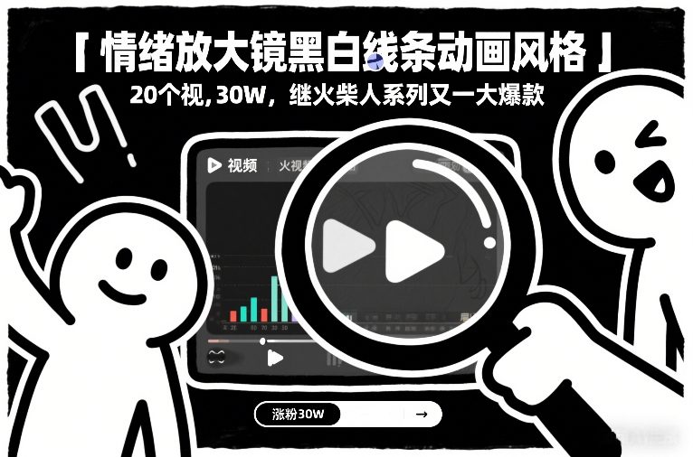 情绪放大镜黑白线条动画风格,20个视频,涨粉30W,继火柴人系列又一大爆款-百盟网