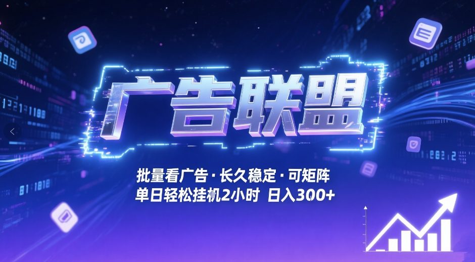广告联盟全自动掘金,无需人工自动批量看广告,单窗口最高收益30+可矩阵月入1W+【揭秘】-百盟网