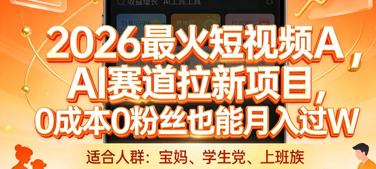 2026最火短视频AI赛道拉新项目,0成本0粉丝也能月入过1W【揭秘】-百盟网