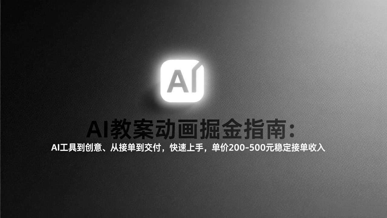 AI教案动画掘金指南:从工具到创意、从接单到交付,快速上手,单价200-500元稳定接单收入-百盟网