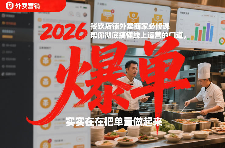 2026餐饮店铺外卖商家必修课,帮你彻底搞懂线上运营的门道,实实在在把单量做起来-百盟网